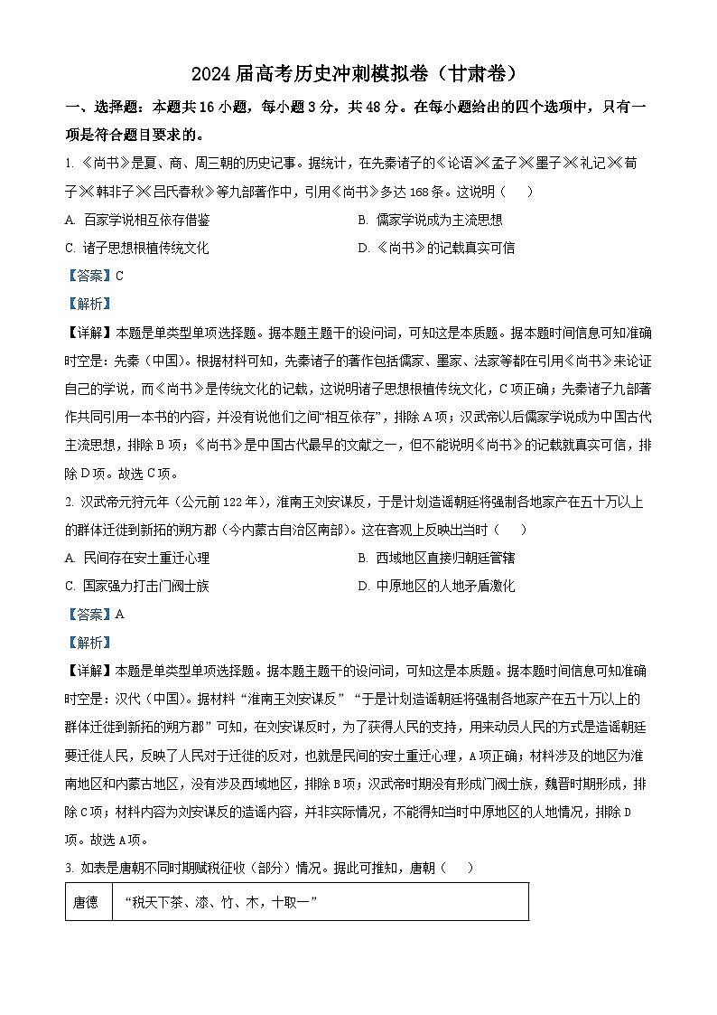 甘肃省2024届高考冲刺模拟考试历史试题（解析版）第1页