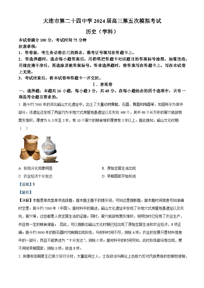 辽宁省大连市第二十四中学2024届高三下学期第五次模拟历史试题（原卷版+解析版）01