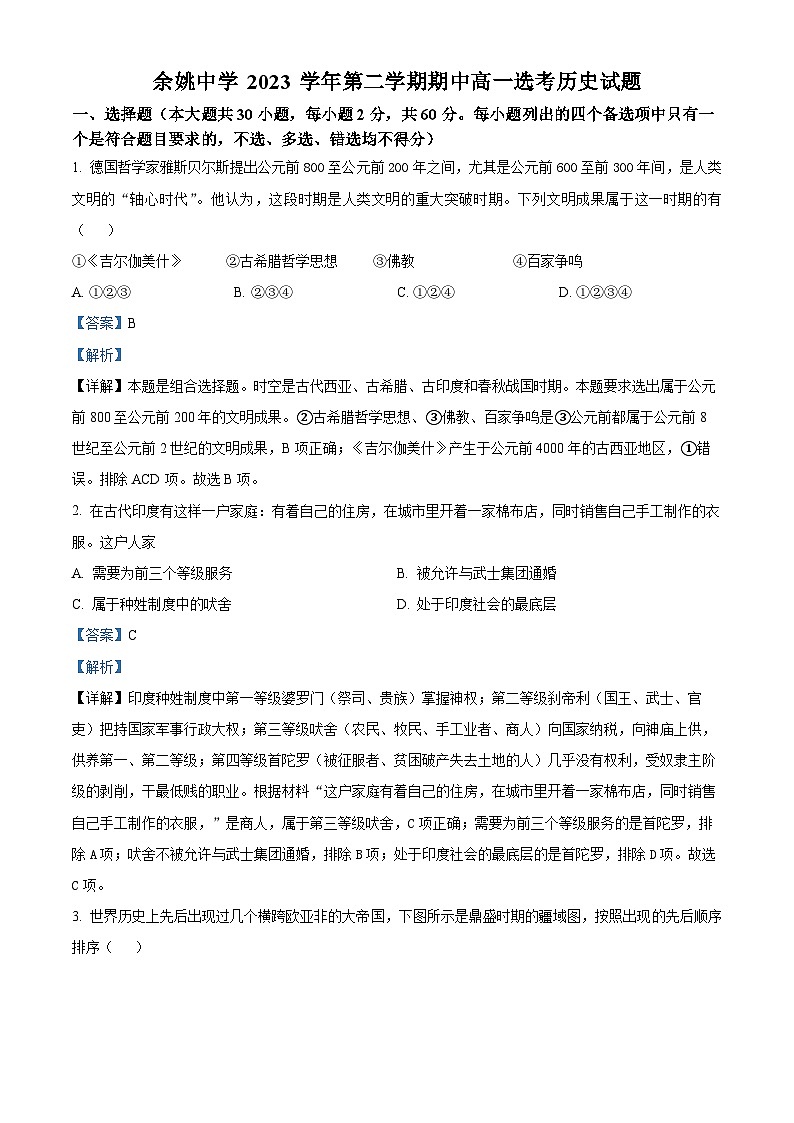 浙江省宁波市余姚中学2023-2024学年高一下学期期中历史（选考）试题（选考+选考）01