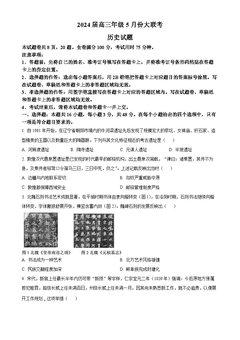 2024届东北三省高三下学期5月份大联考历史试卷（原卷版+解析版）01