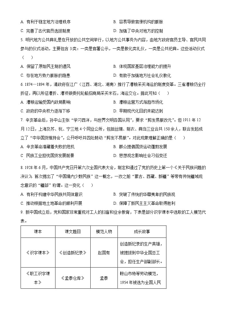 2024届东北三省高三下学期5月份大联考历史试卷（原卷版+解析版）02