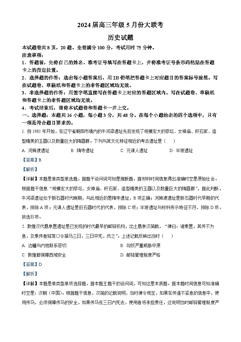 2024届东北三省高三下学期5月份大联考历史试卷（原卷版+解析版）01
