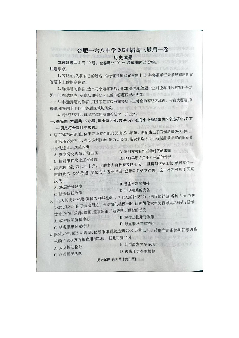 2024届安徽省合肥一六八中学高三下学期最后一卷历史试题第1页