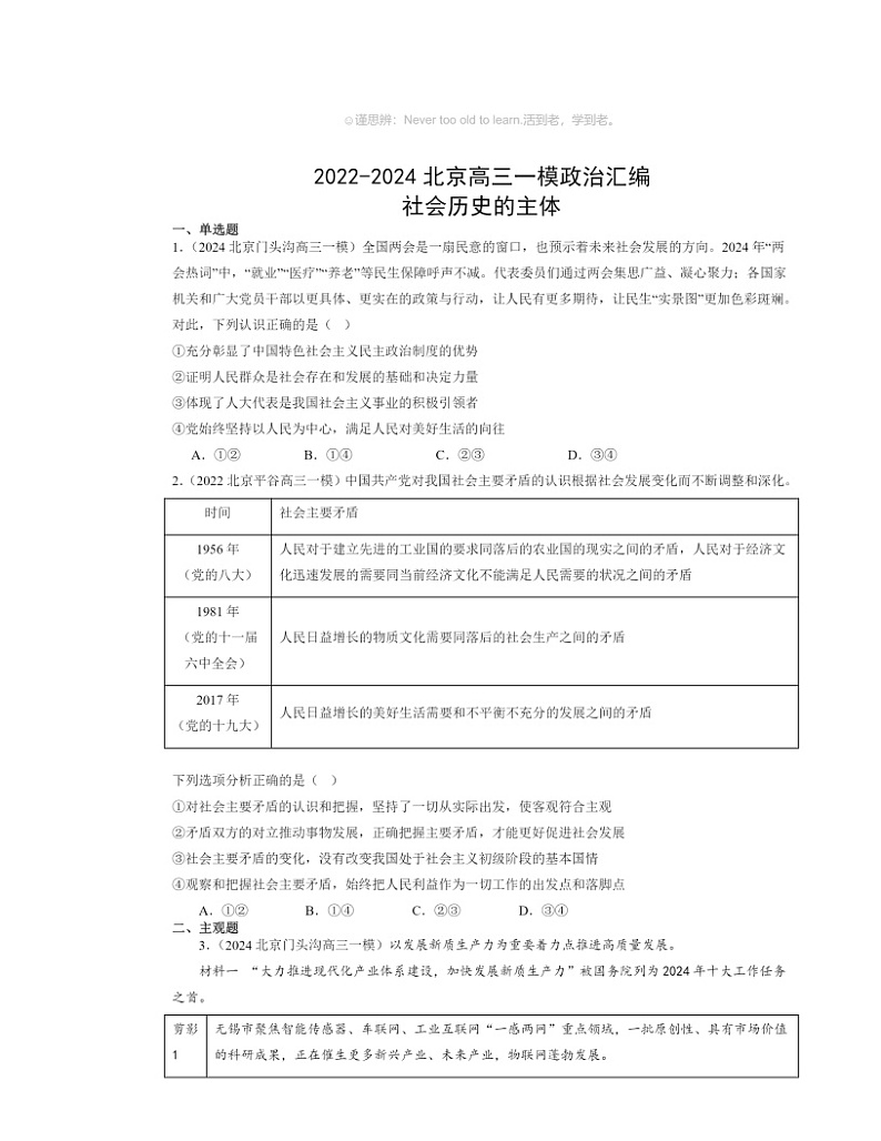 2022～2024北京高三一模政治试题分类汇编：社会历史的主体第1页