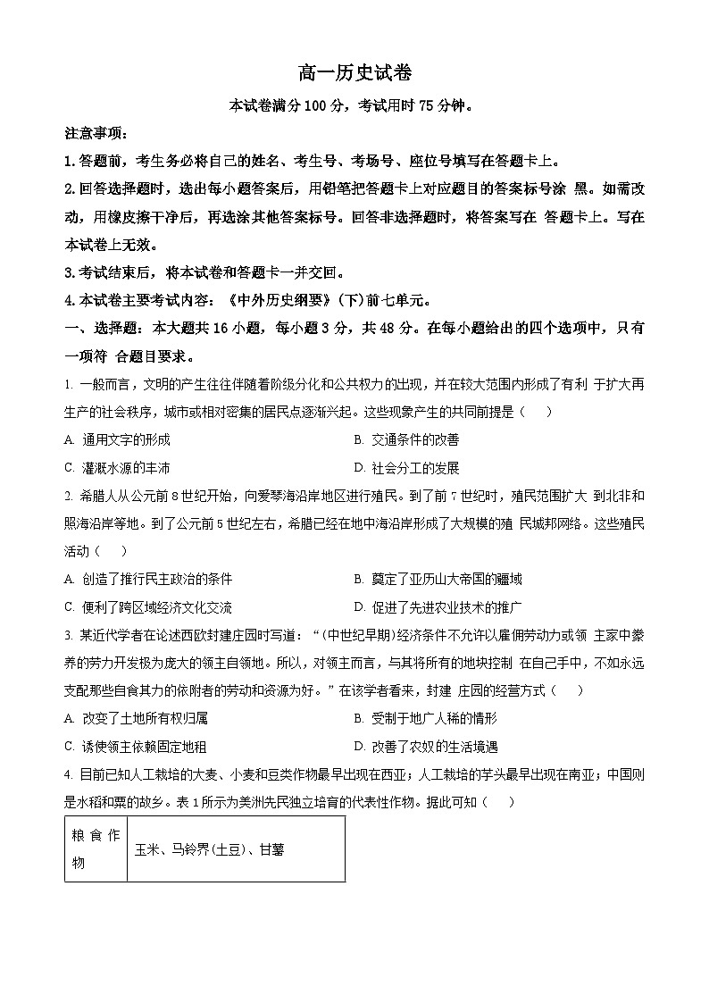 2024名校联盟高一下学期期中考试历史含解析第1页