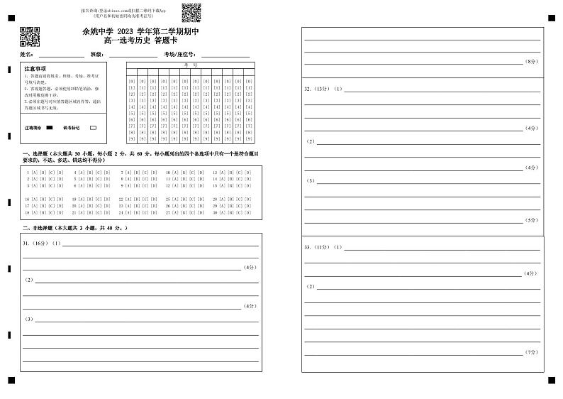 余姚中学2023学年第二学期期中高一选考历史答题卡第1页
