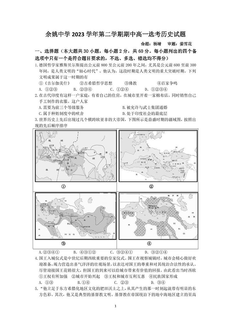余姚中学2023学年第二学期期中考试高一历史试题4.28印刷版第1页