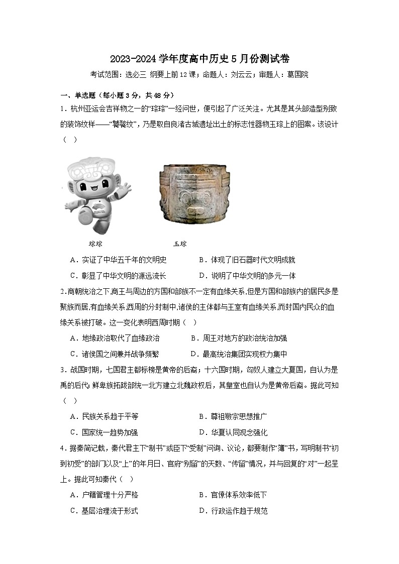 河南省新乡市封丘县第一中学2023-2024学年高二下学期5月测试历史试题01