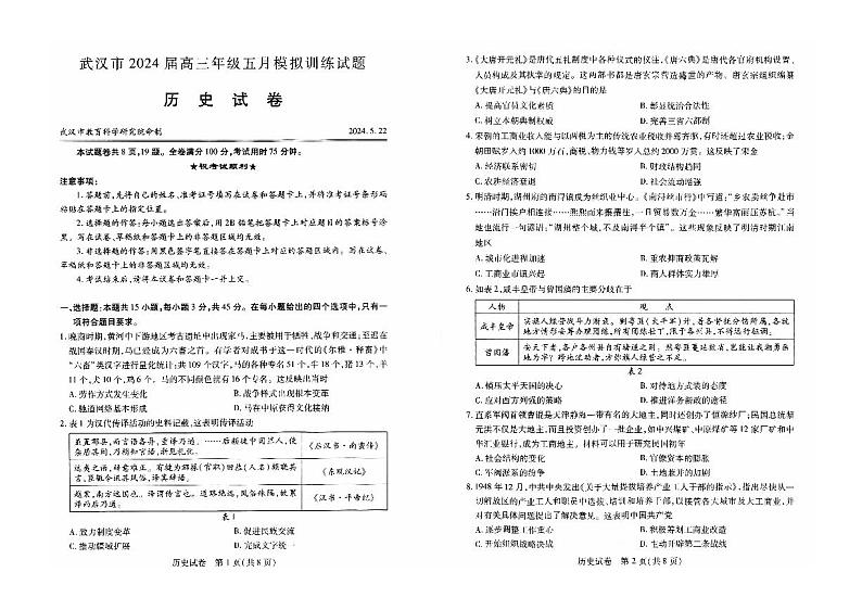 【湖北卷】湖北省武汉市2024届高三年级下学期五月模拟训练试题(武汉五调)(5.21-5.23)                  历史试卷第1页