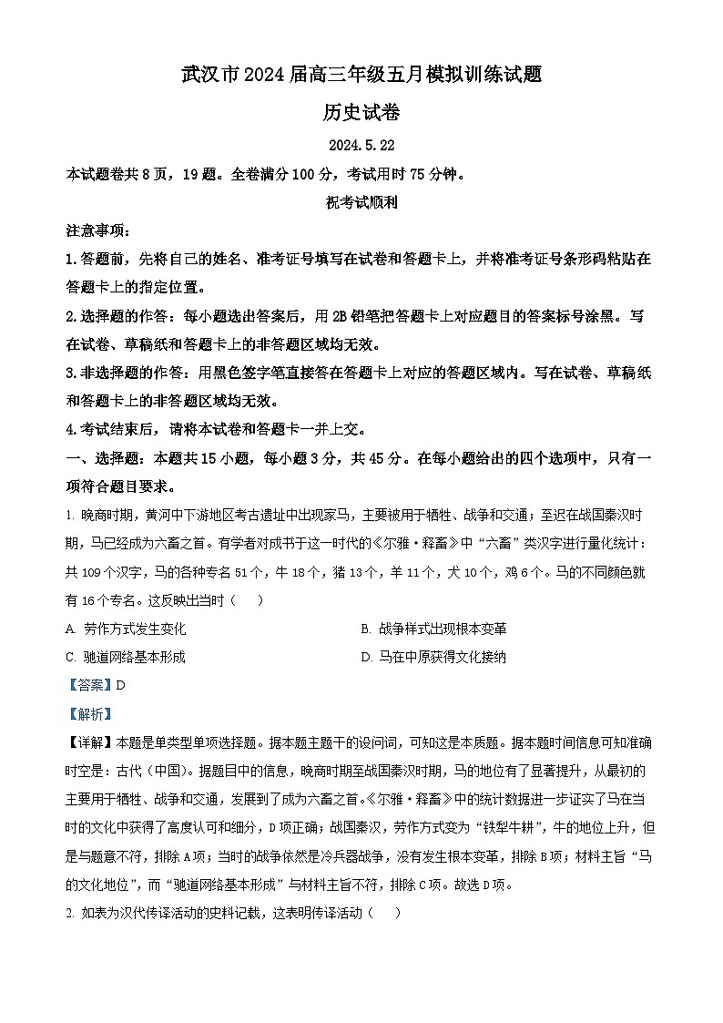 精品解析： 湖北省武汉市2023-2024学年高三下学期五月模拟训练历史试题（解析版）第1页
