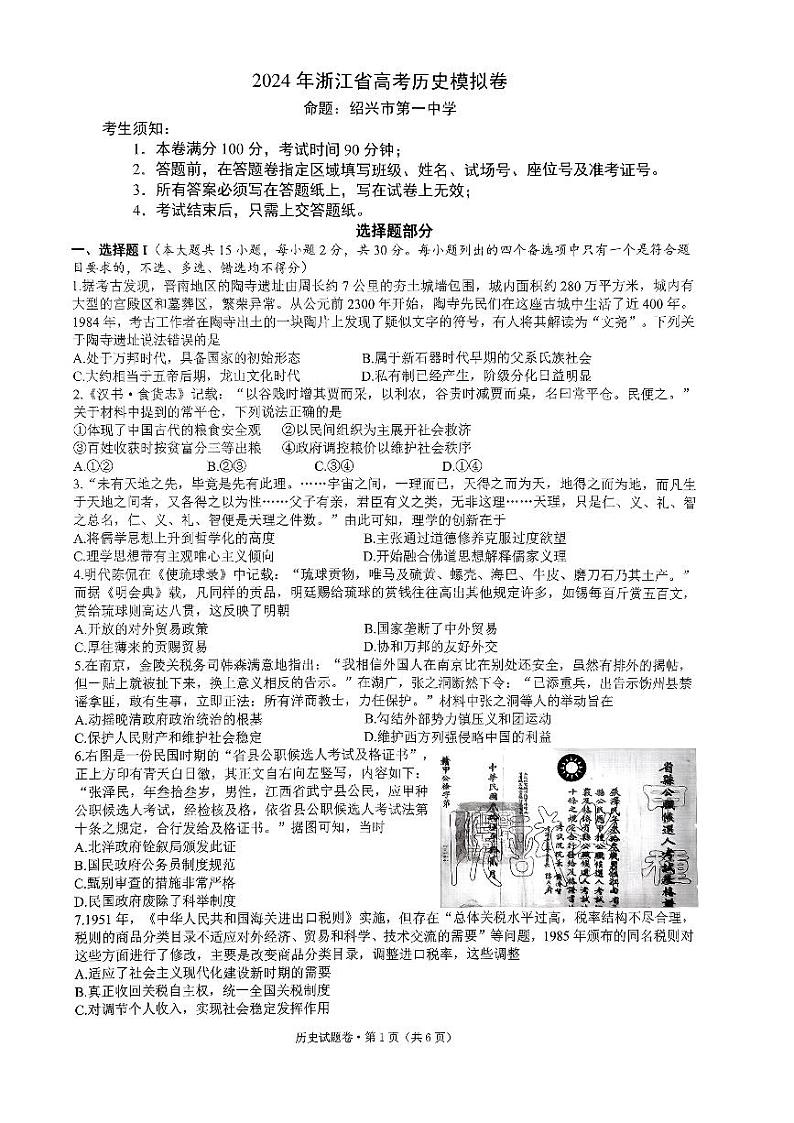 浙江省五校联考2024届高考模拟考试 历史试题+答案01