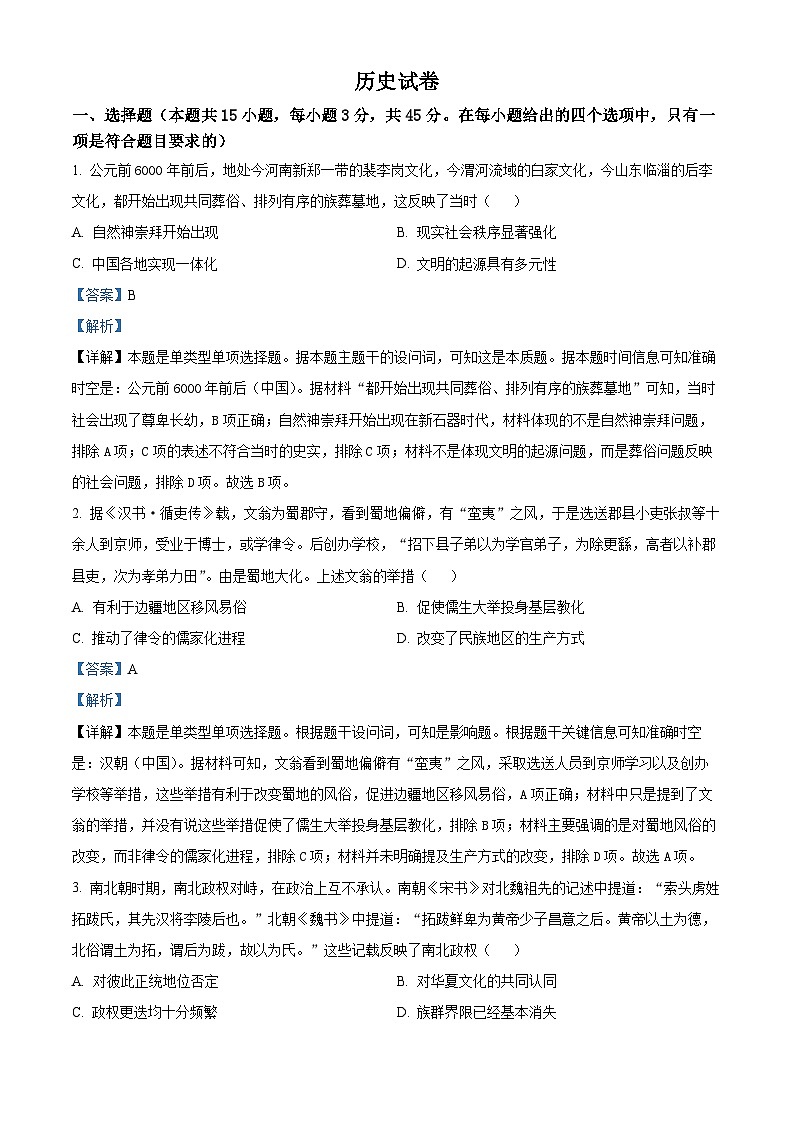 2024届重庆市巴蜀中学校高三下学期模拟预测历史试题（解析版）第1页