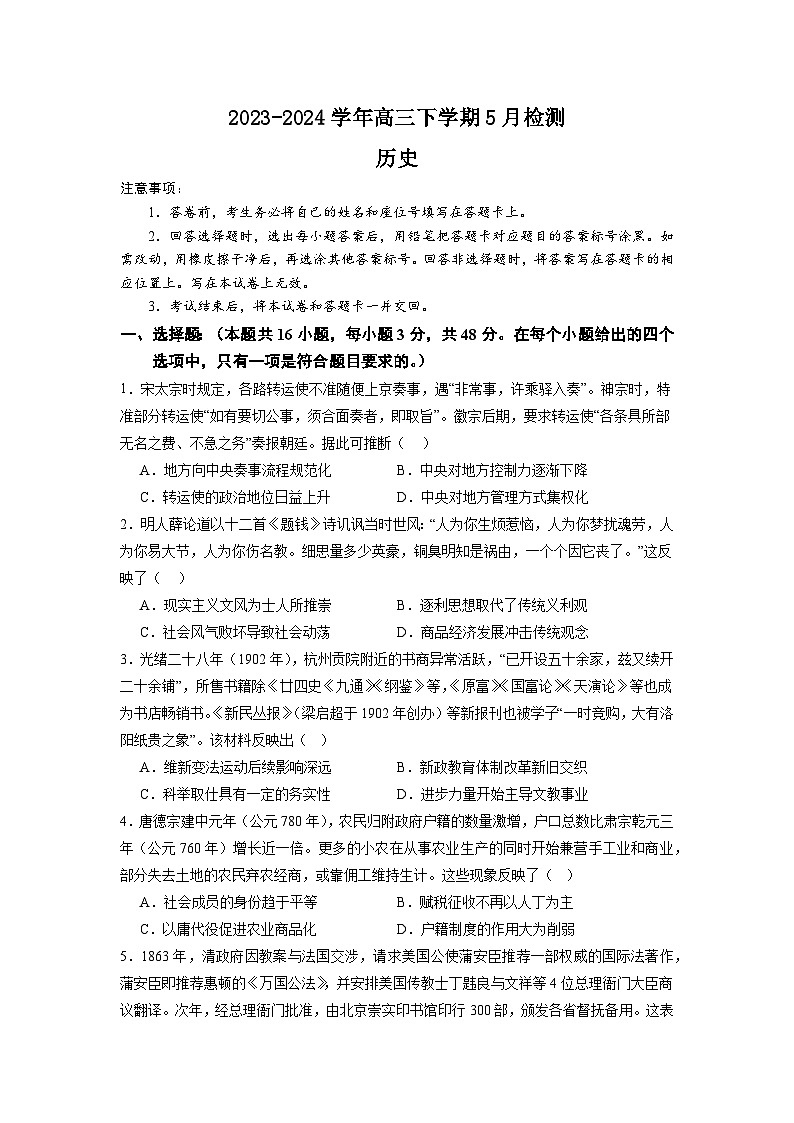 2023-2024学年高三5月测试一历史第1页