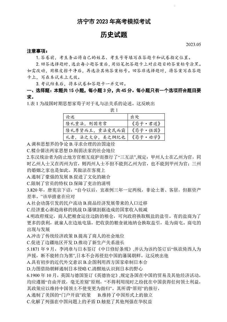 2023年山东省济宁市高三三模考试历史试卷（含答案）第1页