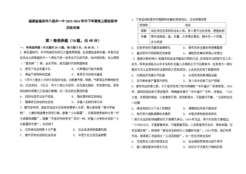 福建省福州市八县（市）一中2024届高三下学期5月模拟联考历史试题（Word版附答案）01