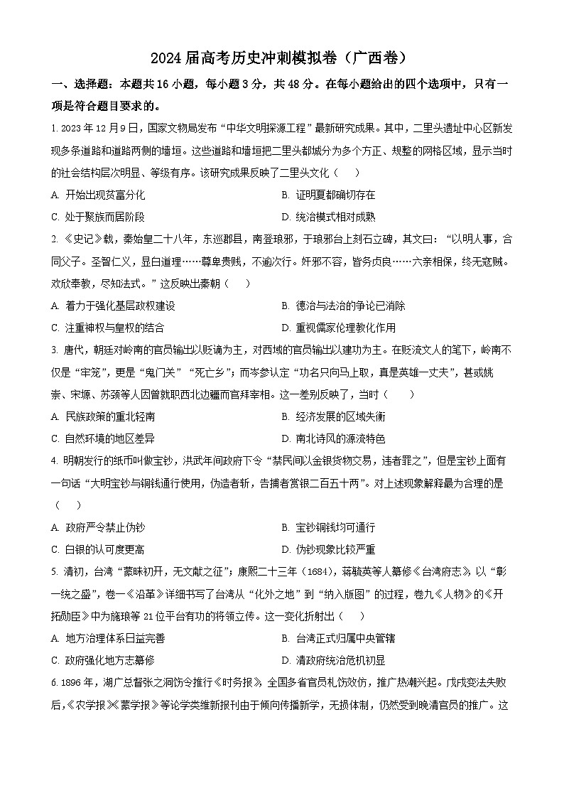 广西2024届高三下学期高考模拟冲刺考试历史试题（原卷版）第1页