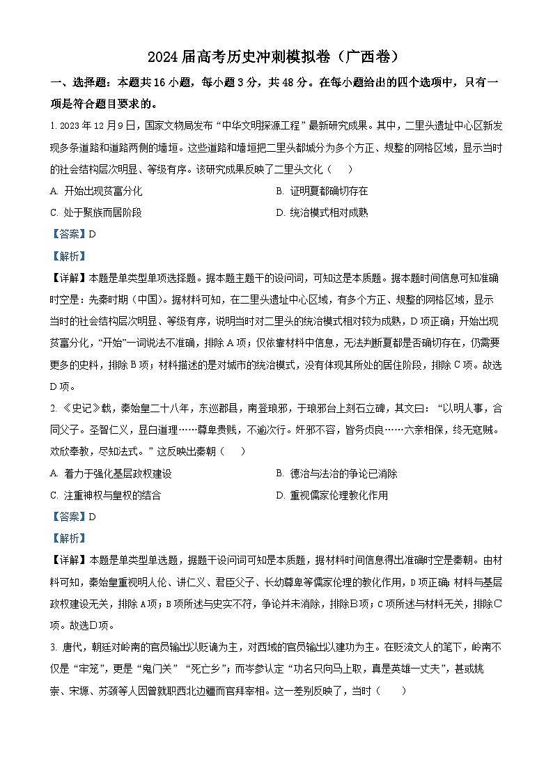 广西2024届高三下学期高考模拟冲刺考试历史试题（解析版）第1页