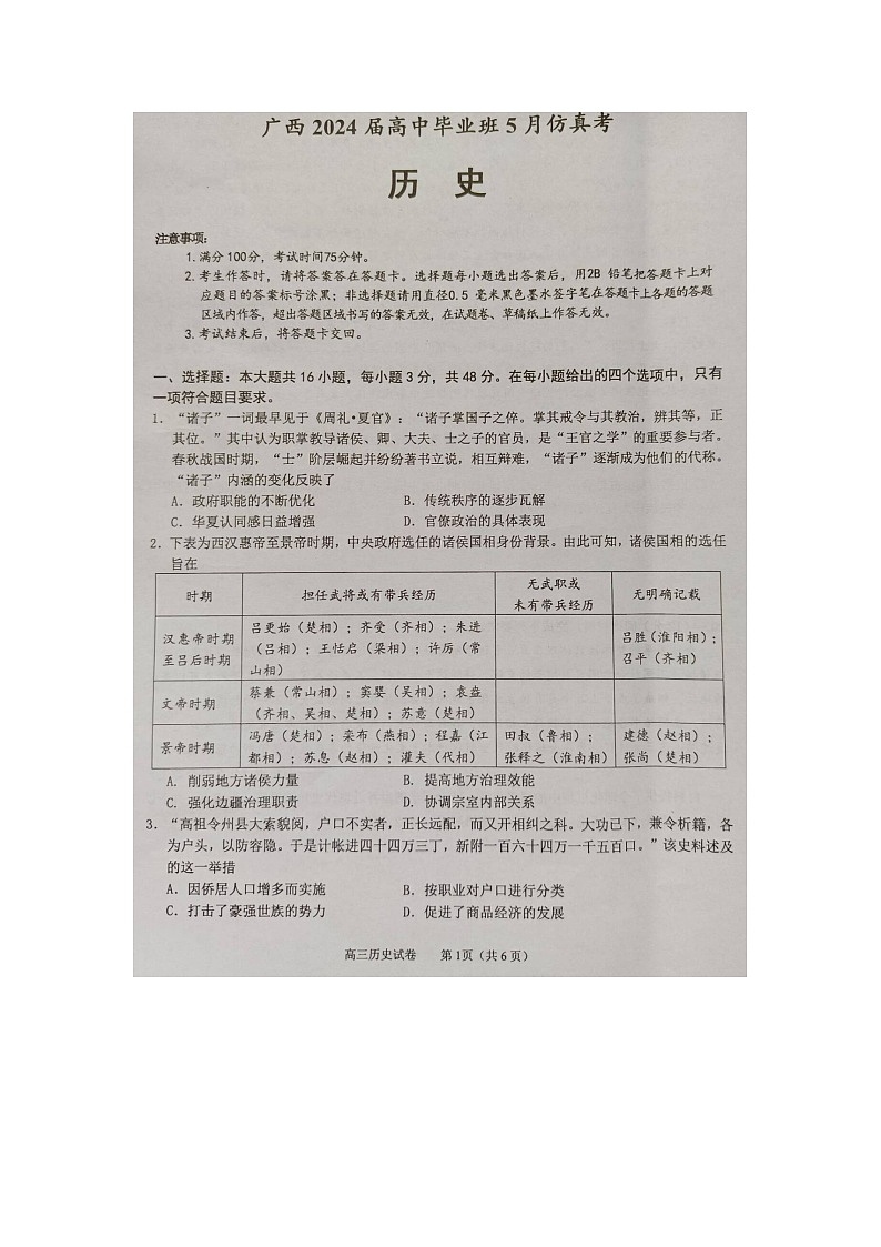 2024届广西梧州市、忻城县高三下学期5月仿真模拟历史试卷01