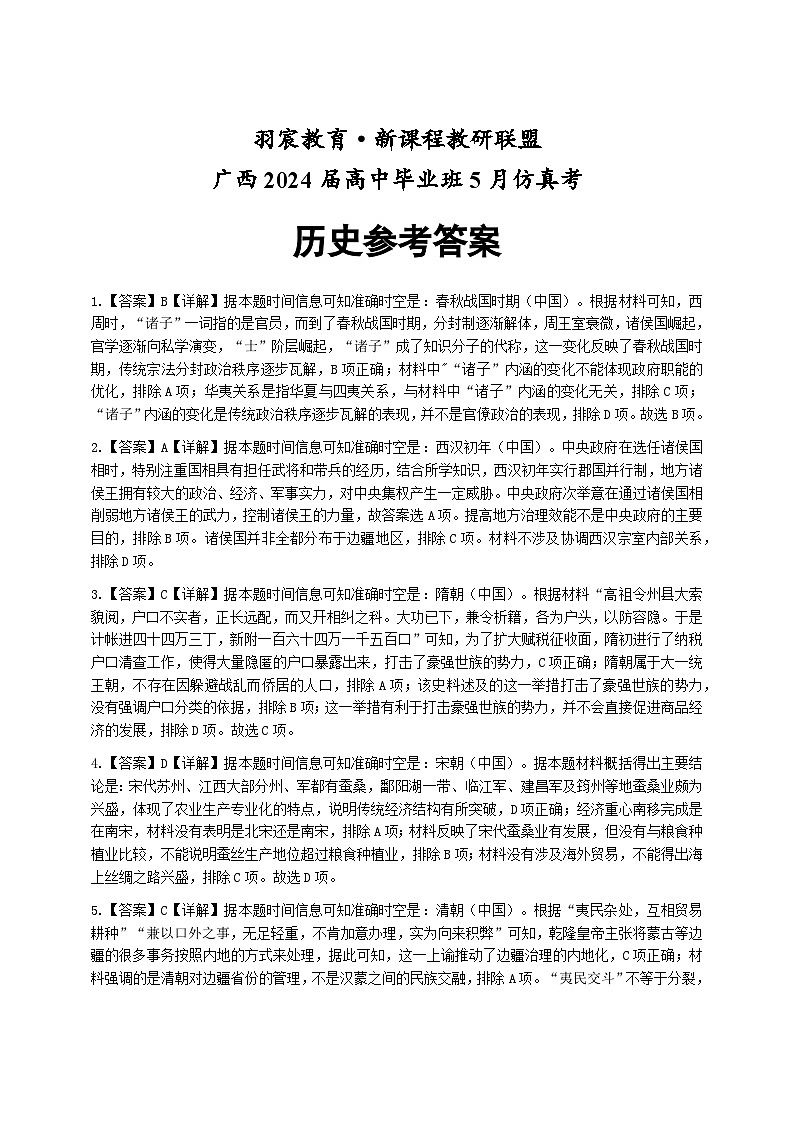 2024届广西梧州市、忻城县高三下学期5月仿真模拟历史试卷01