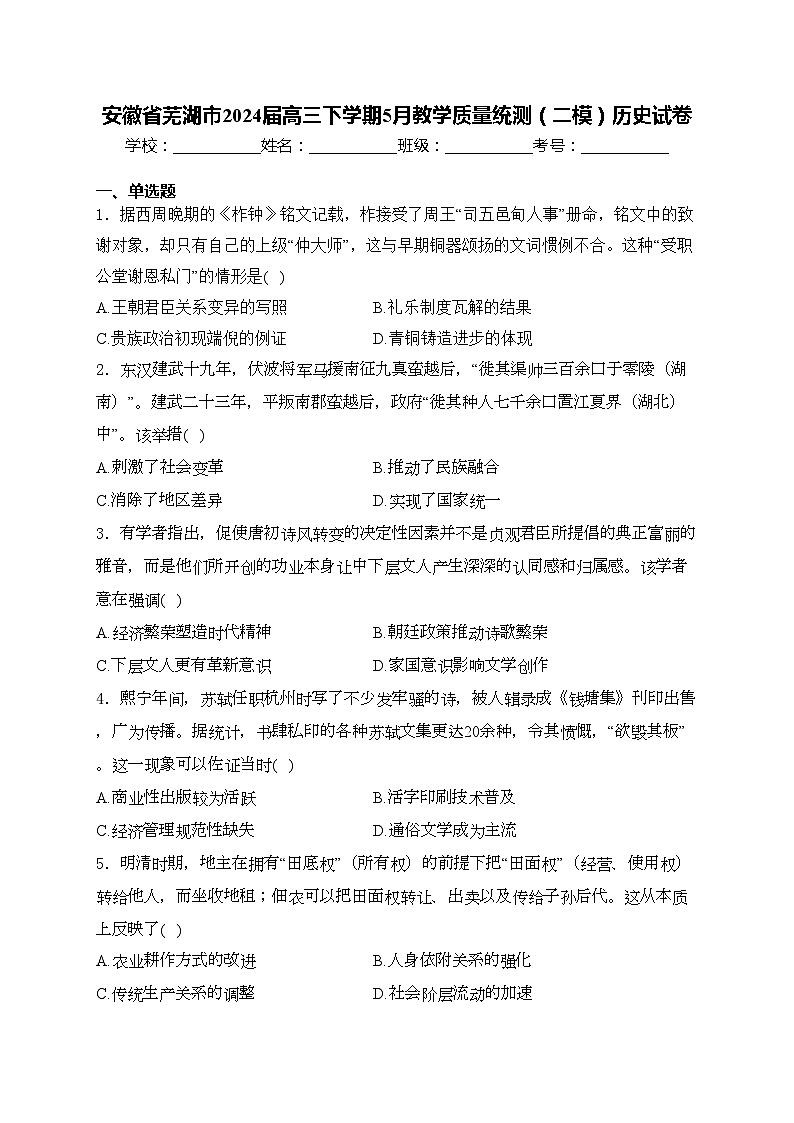 安徽省芜湖市2024届高三下学期5月教学质量统测（二模）历史试卷(含答案)01