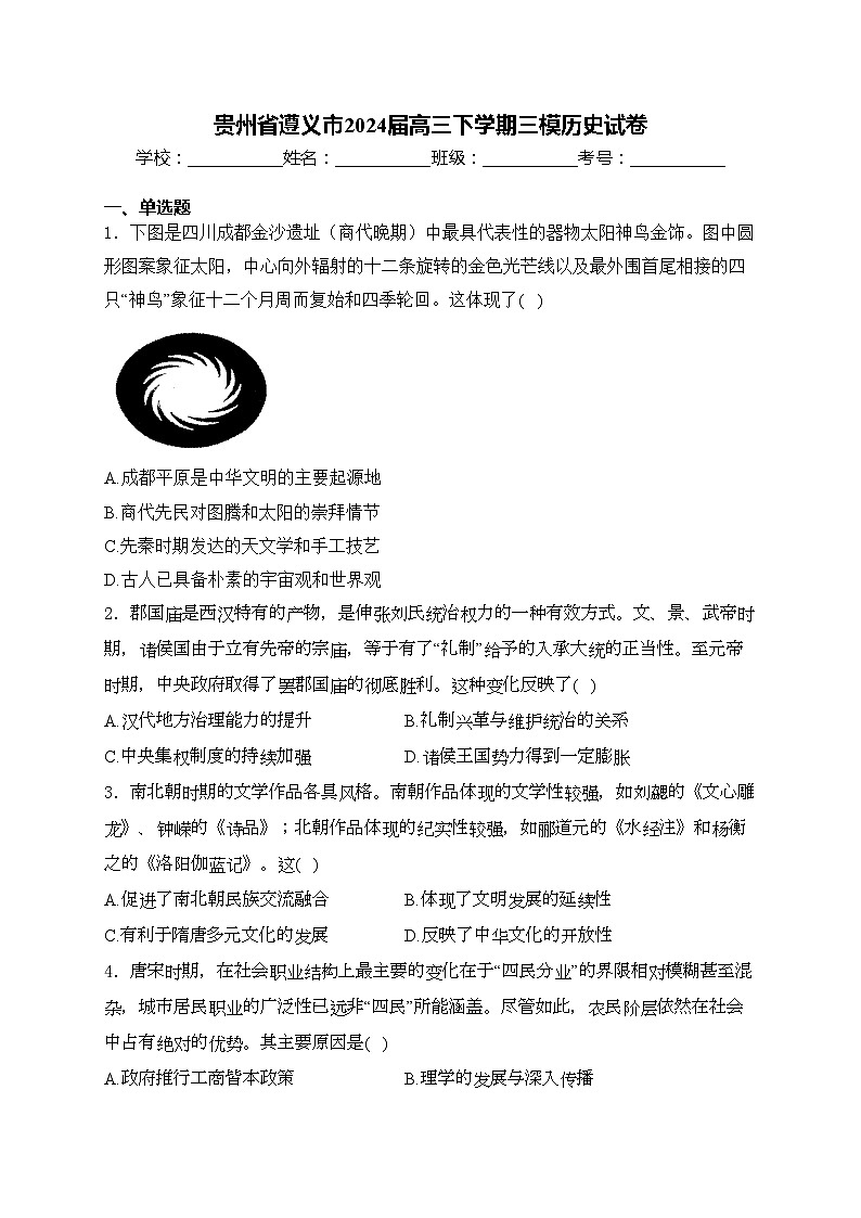 贵州省遵义市2024届高三下学期三模历史试卷(含答案)01