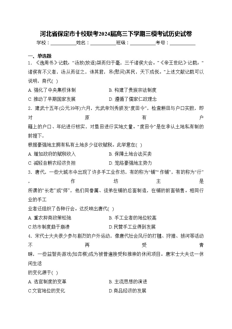 河北省保定市十校联考2024届高三下学期三模考试历史试卷(含答案)第1页