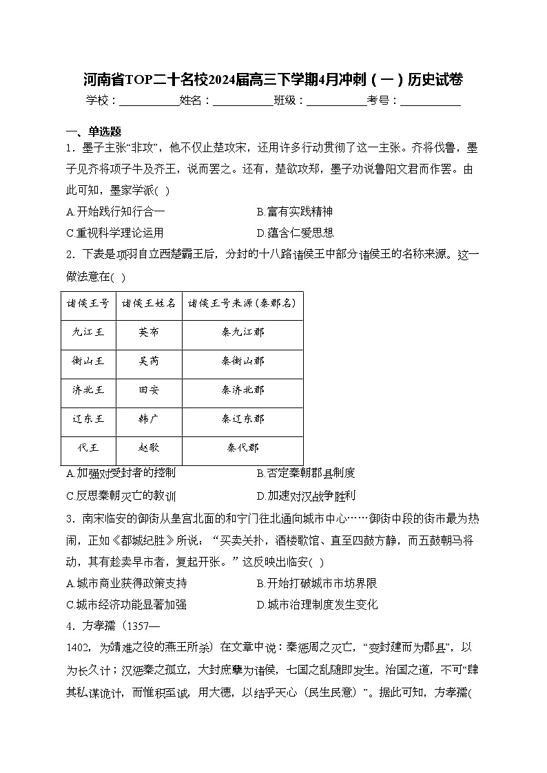 河南省TOP二十名校2024届高三下学期4月冲刺（一）历史试卷(含答案)01