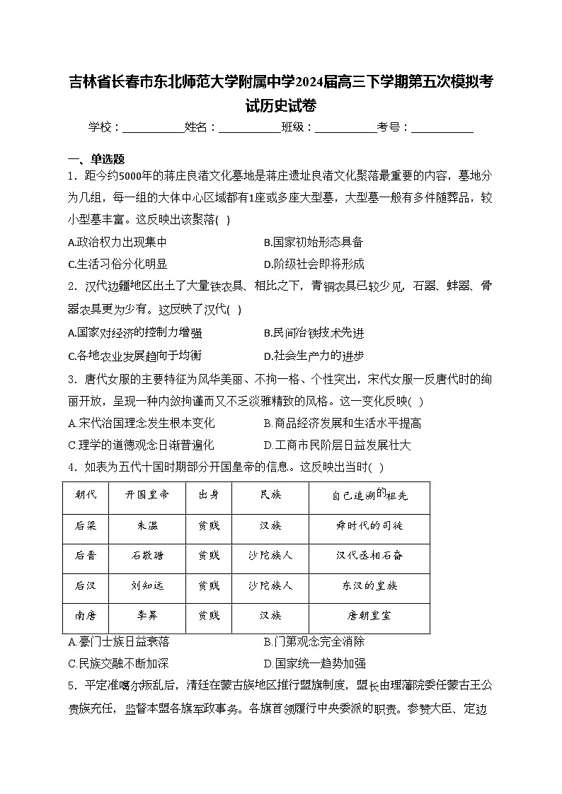 吉林省长春市东北师范大学附属中学2024届高三下学期第五次模拟考试历史试卷(含答案)第1页