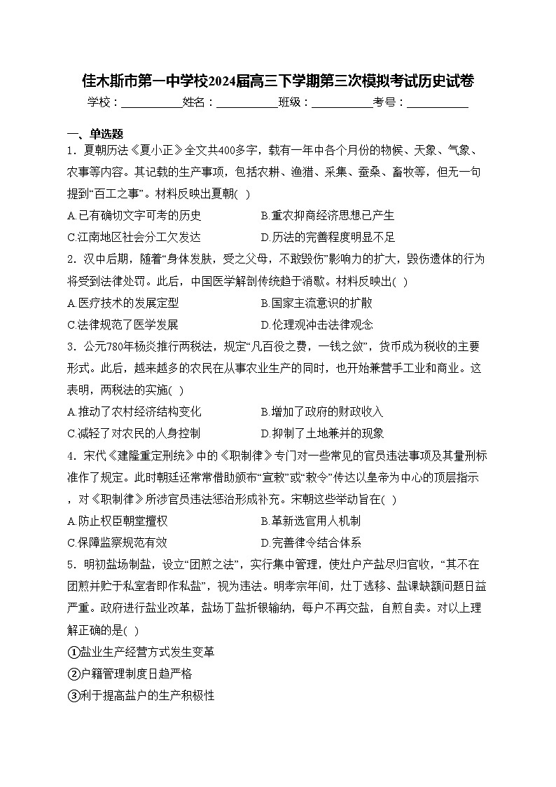 佳木斯市第一中学校2024届高三下学期第三次模拟考试历史试卷(含答案)第1页