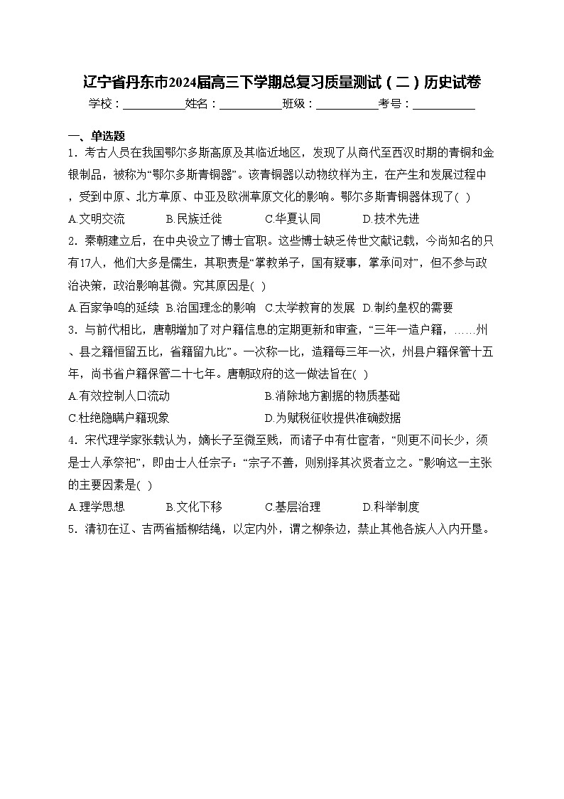 辽宁省丹东市2024届高三下学期总复习质量测试（二）历史试卷(含答案)第1页