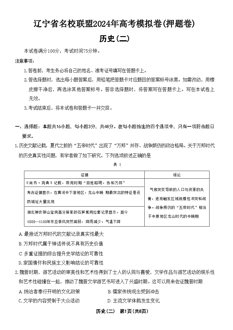 2024届辽宁省名校联盟高考模拟卷（押题卷二）历史试题+01