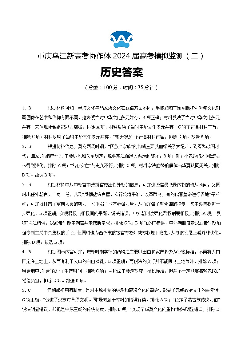 2024届重庆市乌江新高考协作体高三模拟预测（二）历史试题01
