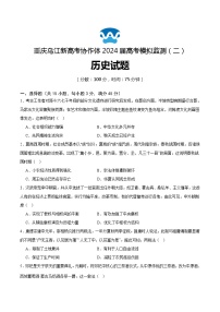 2024届重庆市乌江新高考协作体高三模拟预测（二）历史试题