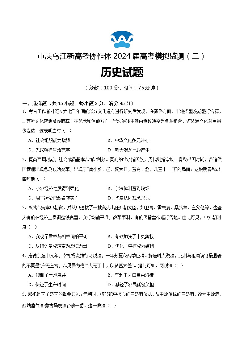 2024届重庆市乌江新高考协作体高三模拟预测（二）历史试题01