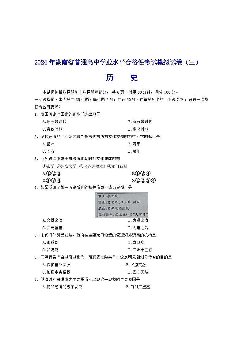 2024年湖南省普通高中学业水平合格性考试模拟历史试卷（三）01