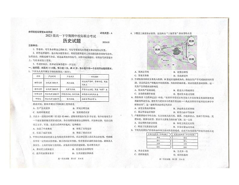 山东省日照市2023-2024学年高一下学期期中考试历史试题01
