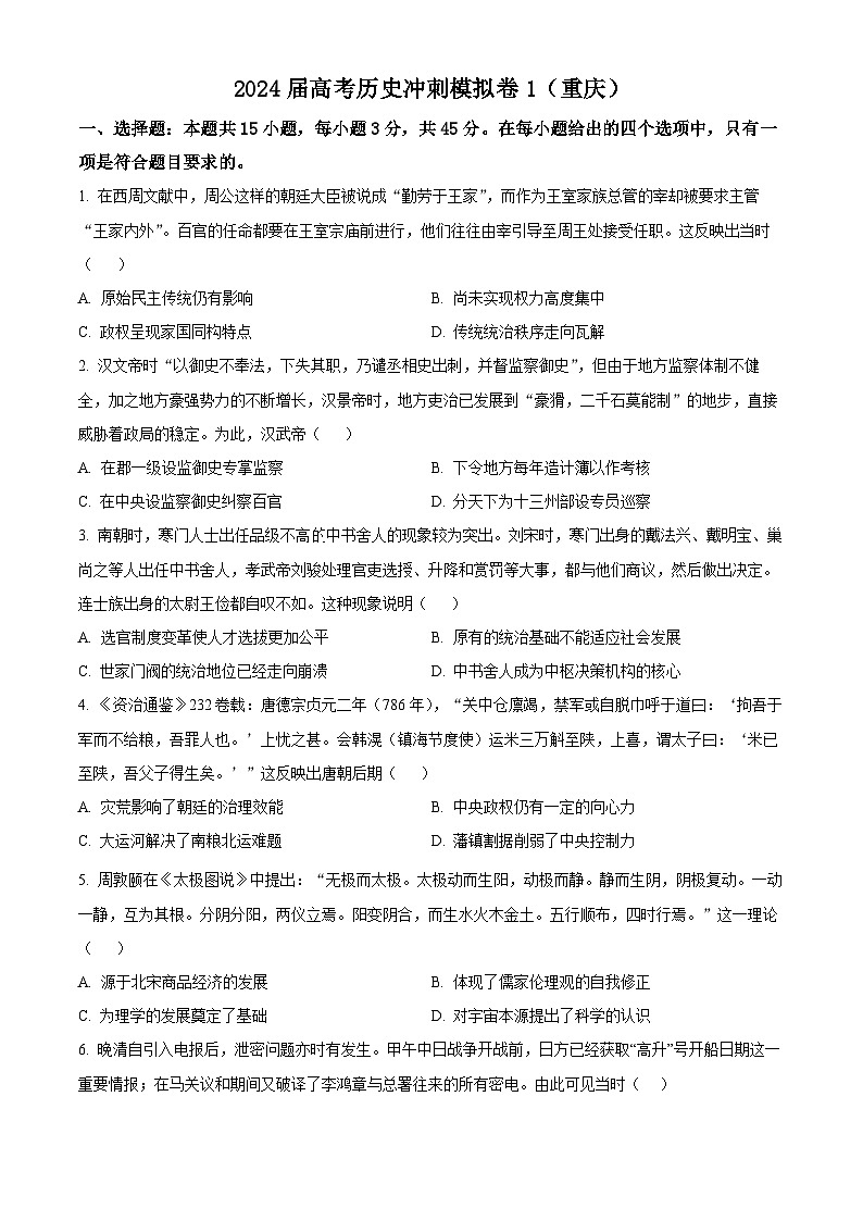 2024届高考冲刺模拟1历史试卷（重庆）（原卷版）第1页