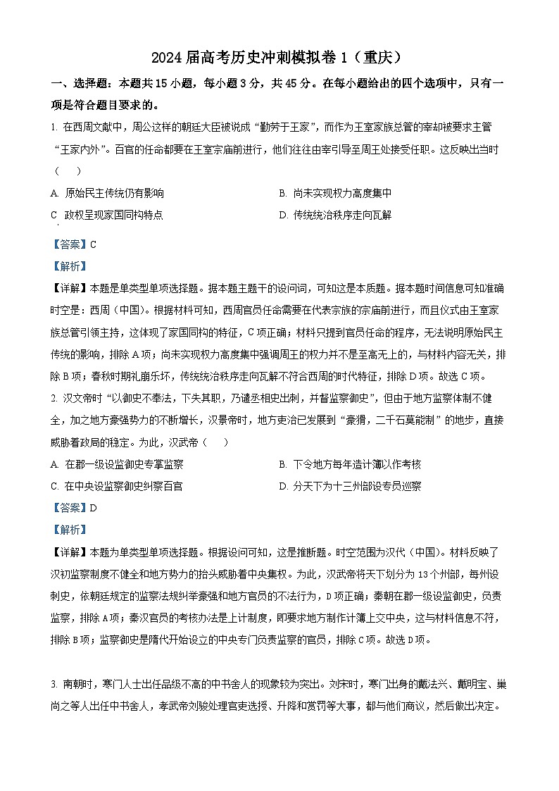 2024届高考冲刺模拟1历史试卷（重庆）（解析版）第1页