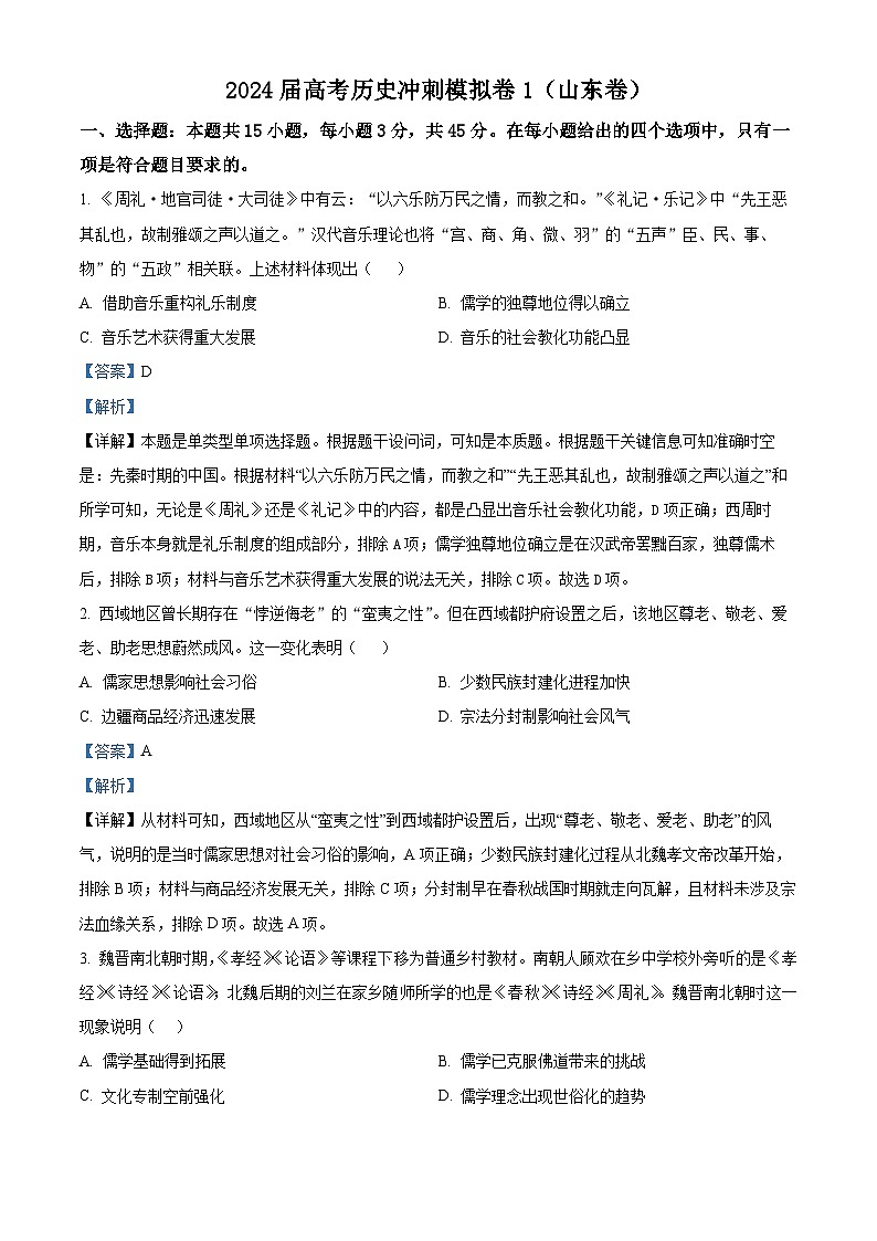 2024届高考冲刺模拟1历史试题（山东卷）（解析版）第1页