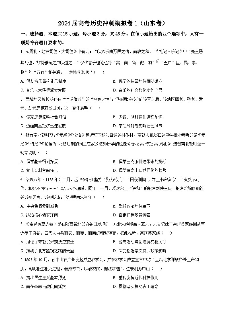 2024届高考冲刺模拟1历史试题（山东卷）（原卷版）第1页