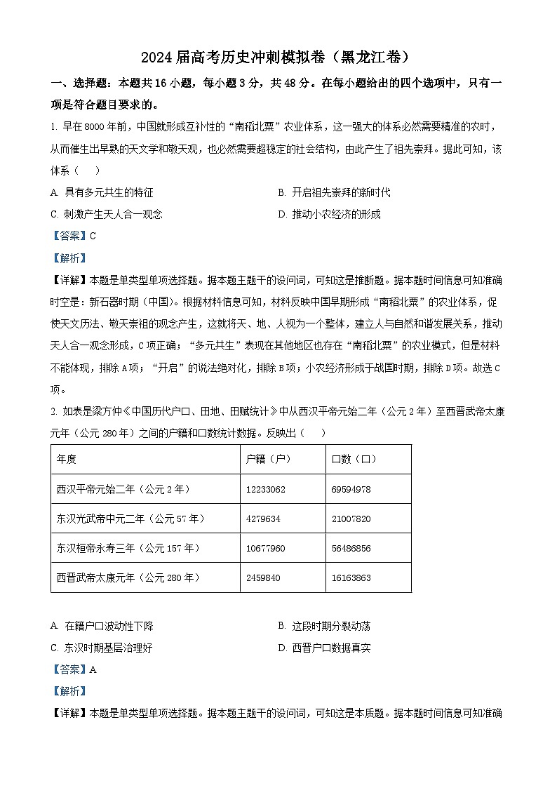 2024届高考历史冲刺模拟卷（黑龙江卷）（解析版）第1页