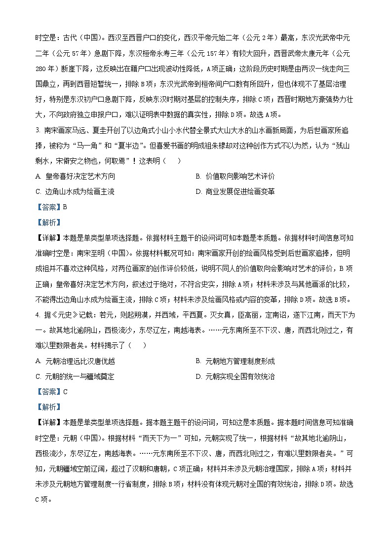 2024届高考历史冲刺模拟卷（黑龙江卷）（解析版）第2页