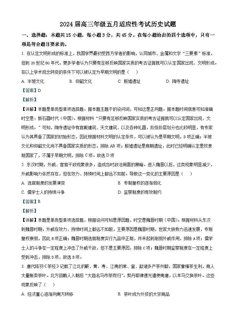 2024届湖北省黄冈中学高三下学期5月适应性考试（三模）历史试题01