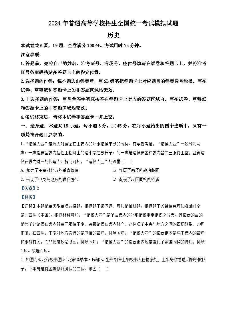 2024届湖北省新高考协作体高三下学期三模历史试题（解析版）第1页