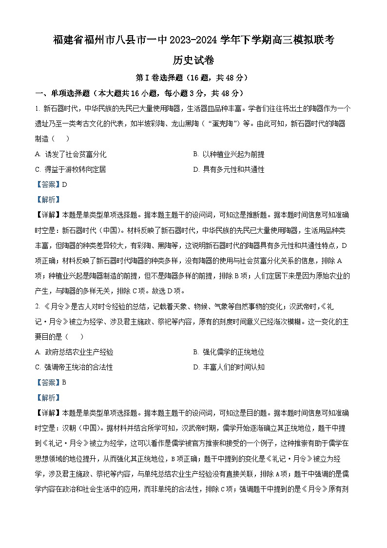 福建省福州市八县市一中2024届高三下学期模拟预测历史试题01