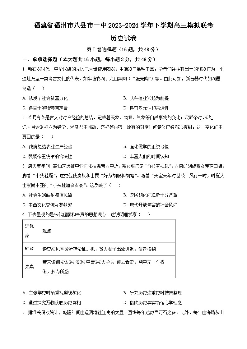 福建省福州市八县市一中2024届高三下学期模拟预测历史试题01