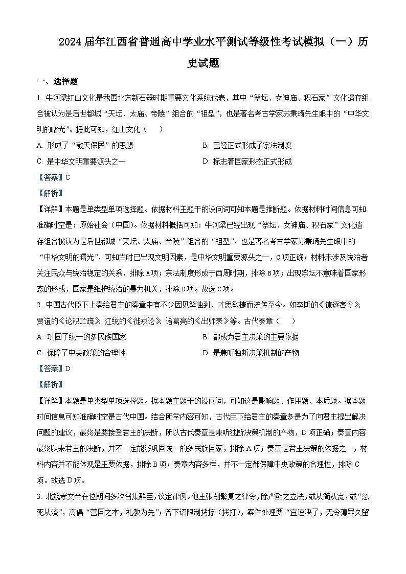 江西省2024届普通高中学业水平测试等级性考试模拟（一）历史试题（解析版）第1页