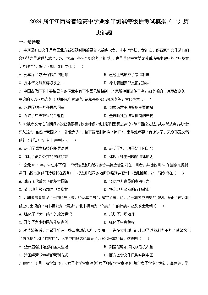 江西省2024届普通高中学业水平测试等级性考试模拟（一）历史试题（原卷版）第1页