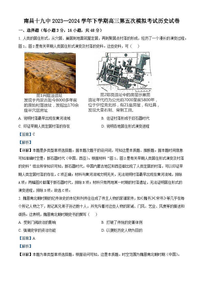 江西省南昌市第十九中学2024届高三下学期第五次模拟考试历史试题（解析版）第1页