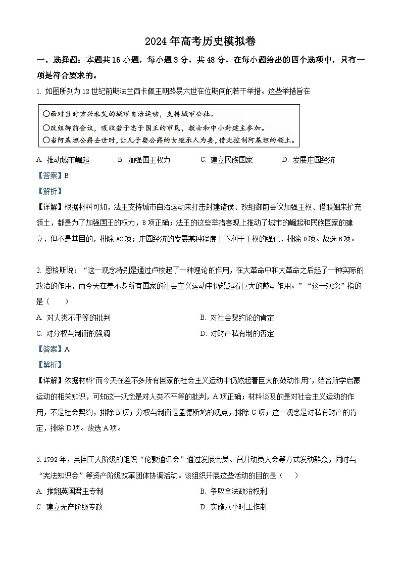 辽宁省2024届高三下学期高考模拟测试历史试题（原卷版+原卷版+解析版+解析版）01